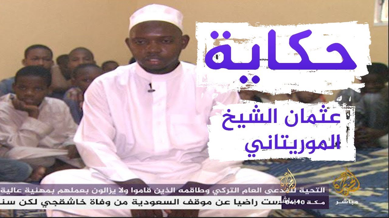 حكاية شيخ موريتاني يحكي عن نشره الإسلام في الدول الأفريقية