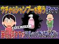ウチからシャンプーを奪う泥ママ→翌日、泥ママがツルッパゲになったw