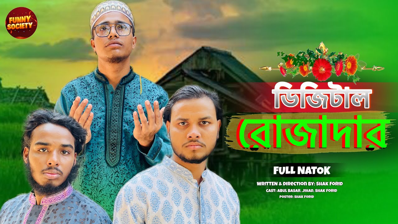 ডিজিটাল রোজাদার🤣🤣 | Bangla Funny Video | Funny Society 