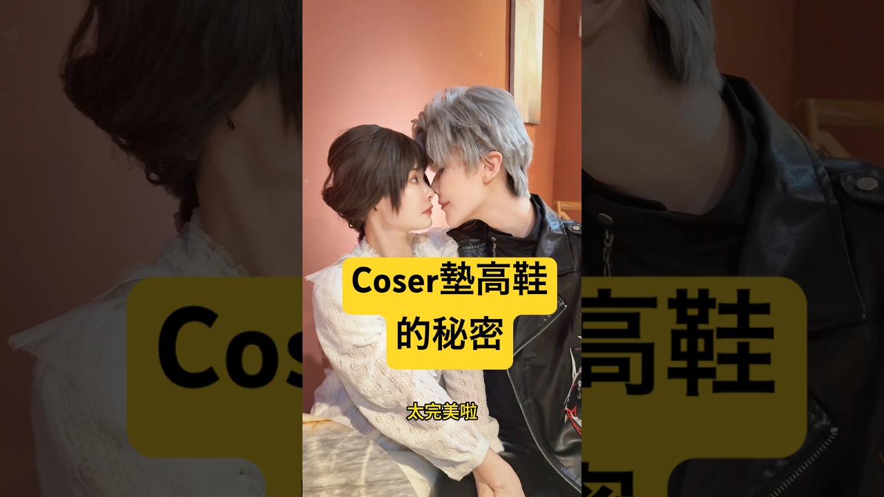 男角coser的尊嚴鞋魔法 | 你知道SouNova嗎？|  戀與深空｜秦徹｜cosplay｜ Alma Yao【Alma終於有頻道】