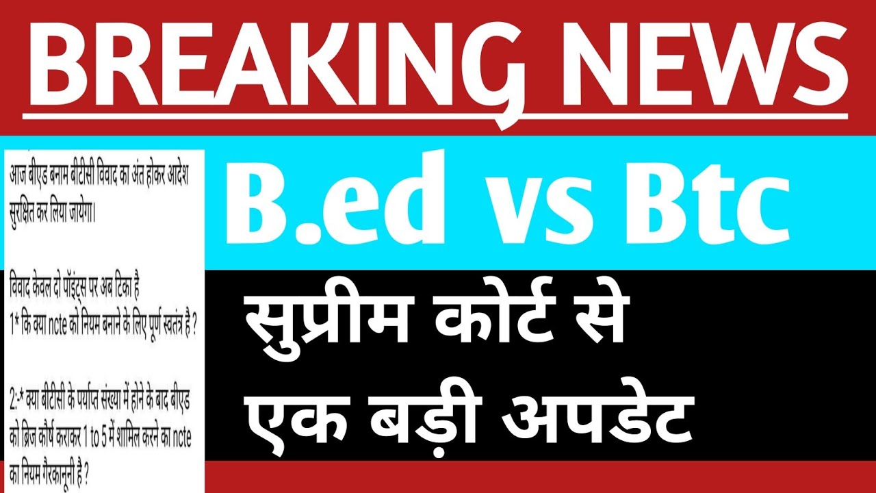 B.ed vs BTC पर Live Update | Bed vs btc supreme court | bed bstc vivad latest news 12 जनवरी की अपडेट