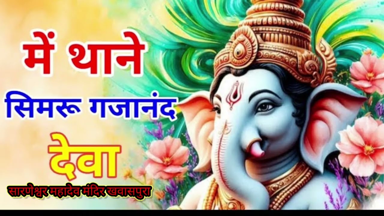 मै थाने सिवरू गजानंद देवा गायक राकेश गिरी खागटा 