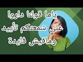 بلاش فشخره فى حياتنا وعلى السوشيال ميديا وبين الناس علشان بسببها الحسد بيكتر والبيوت بتتخرب 