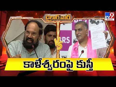 డైలాగ్ వార్ : కాళేశ్వరంపై కుస్తీ | Uttam Kumar Reddy Vs Harish Rao -TV9 - TV9
