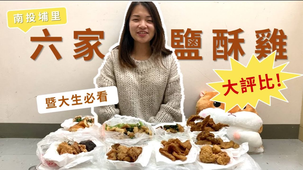 記食 南投日月潭周邊美食 魚池鄉麗鳳 品麗 鹽酥雞 Travelixir 旅行百憂解