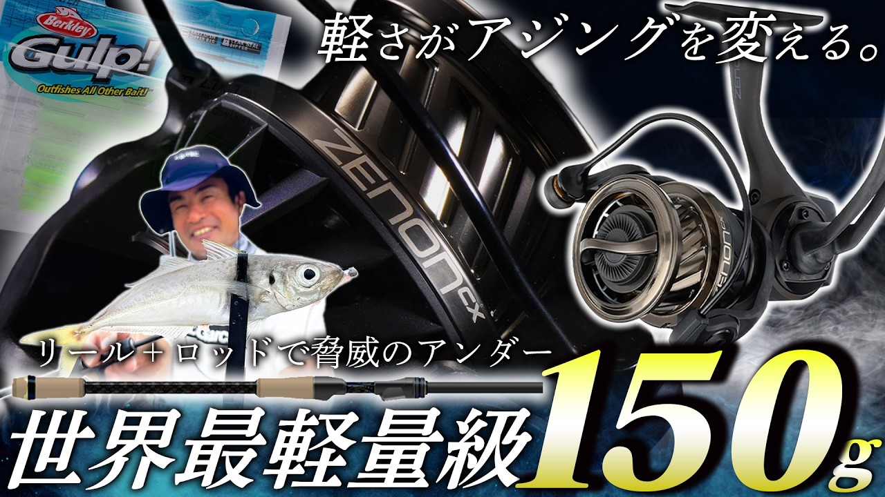 G-TECロッド×ZENON CX】ショーゲキ度MAX！最軽量級のロッド＆リールの