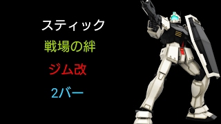 [スティック] 戦場の絆 サイド5 66 ジム改