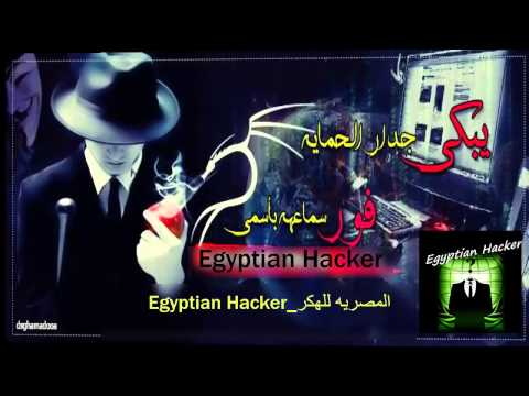 اجمل اغنية هكر مني انا المصرية للهكر Egyptian Hacker 
