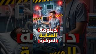 دبلومة العناية المركزة ... نقلة حقيقية في شغلك
