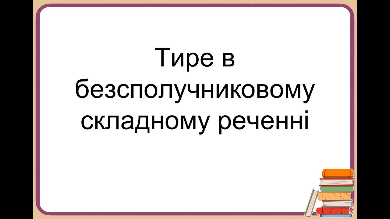 Тире в безсполучниковому складному реченні.