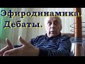Ацюковский. Дебаты с Перегудовым из Академии наук.