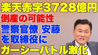 楽天赤字3728億円、倒産の可能性。警察官僚・安藤隆春を取締役に。ガーシーとのバトル激化【楽天モバイル、Amazon】