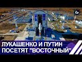 Белорусы будут строить космодром "Восточный"? Панорама