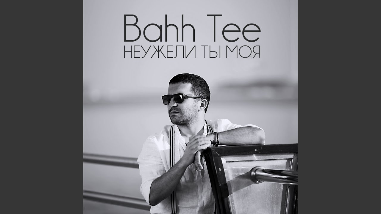 Неужели ты моя - YouTube