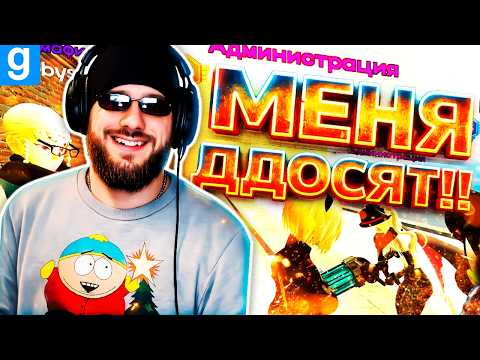 МЕНЯ ДДОСЯТ ПОСЛЕ СЛИВА АДМИНКИ | Garry's Mod DarkRP