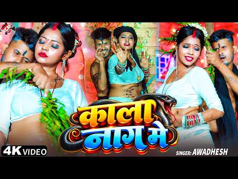 Awadhesh — In the Black Cobra | Latest Bhojpuri Superhit Viral Song 2026 - 4K Video