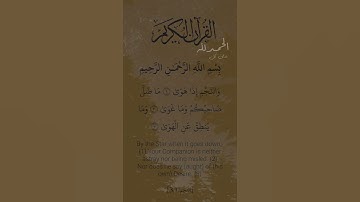 و النجم أذا هوى / القارئ الشيخ محمود الشحات أنور / #قرآن #القرآن_كتابنا #الذكر_الحكيم