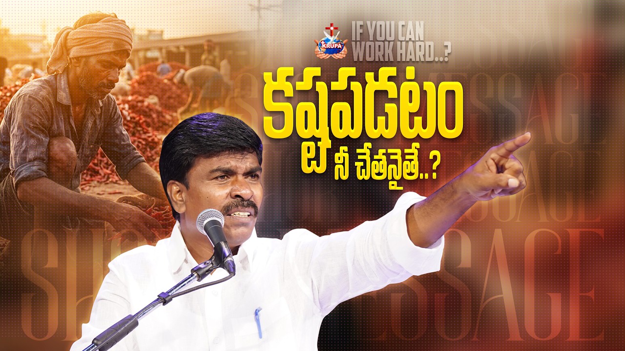 కష్టపడటం నీ చేతనైతే..? Br.Mathews KRUPA MINISTRIES GUNTUR