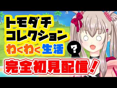 【トモコレ わくわく生活】完全初見配信！ボクや魔王やヤスコたちをMiiで完全再現!?カオスな共同生活を始めるぞ！【VTuber】