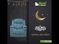 عيش جو رمضان مع كراسي لينزي للراحة والاسترخاء 