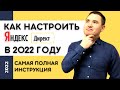 Настройка Яндекс Директ 2022 | Контекстная реклама Яндекс Директ простыми словами