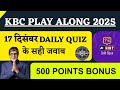KBC 17 December Daily Quiz Answer | KBC Play Along 2025 | KBC Today Answer | KBC Hint Quiz