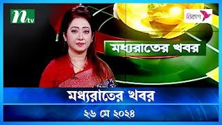 🟢 মধ্যরাতের খবর | Moddho Rater Khobor | 26 May 2024 | NTV News | NTV Latest News Update screenshot 4