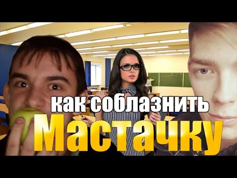 Как соблазнить Мастачку???