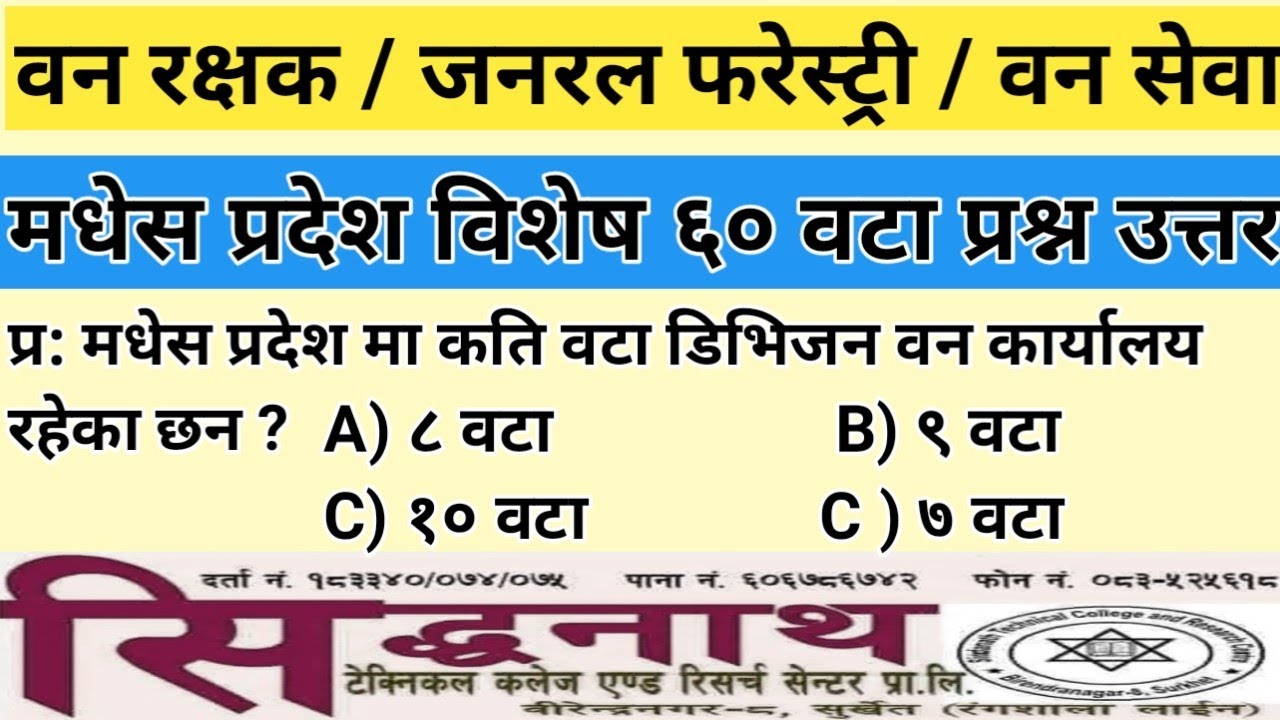 वन रक्षक / मधेस प्रदेश विशेष ६० वटा महत्त्वपूर्ण प्रश्न उत्तर शेट