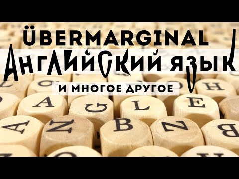 Лингвист Убермаргинал об истории Английского языка, о манускрипте Войнича, о древнем Риме...
