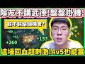 【猴哥】不出渴血戰斧的血魔猴！被四人圍毆都能鎖血反殺！這場回血超刺激！最近老是遇到不講武德的隊友，盤盤掛機...(vs 厄薩斯 Aatrox) - S11 Wukong Mains