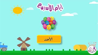 أيام الاسبوع باللغة العربية للأطفال