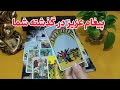 پیام تاروت پیغام عزیز در گذشته ای که برای شما مهمه به شما چیه 