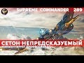 Supreme Commander [289] Сетон непредсказуемый