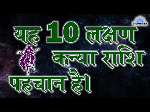 Kanya Rashi 2017, Kanya Rashi Ke 10 Lakshan, Kanya Rashi Characteristic, Soul Of India