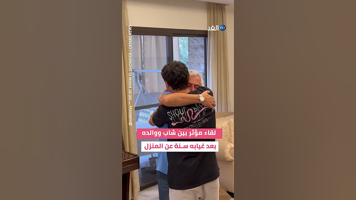 شاب يلتقي والده بعد غياب سنة كاملة عن المنزل.. ماذا حدث؟
