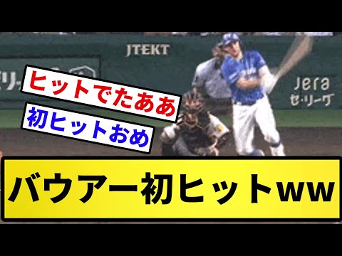 【センス〇】 バウアー 初ヒットwwww【反応集】【プロ野球反応集】【2chスレ】【5chスレ】