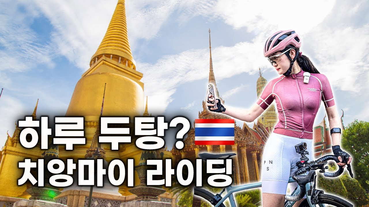 해외 자전거 여행 치앙마이 Ep2 - 홀로 카페 탐험, 도이수텝 라이딩