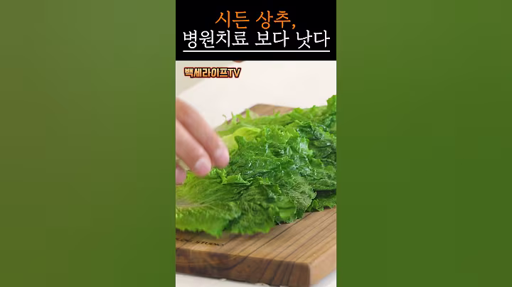 시든 상추, 이 효능 알고도 버리시겠어요?｜#시니어건강 #건강정보