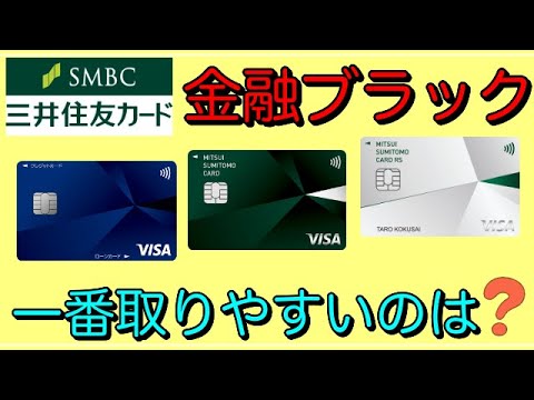 【三井住友カード】金融ブラックが一番取得しやすいカードは？