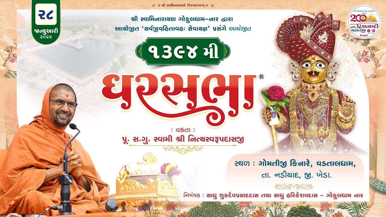 GharSabha (ઘરસભા) - 1394 @ Vadataldham || 28/01/2024 || Swami Nityaswarupdasji ||