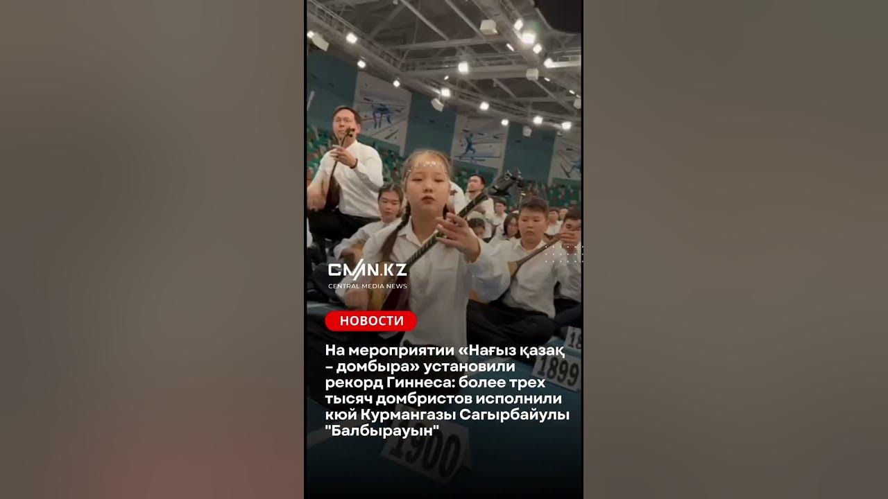 На мероприятии «Нағыз қазақ домбыра» установили рекорд Гиннеса: более ...