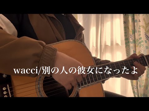 別の人の彼女になったよ / wacci ギター弾き語り(cover)