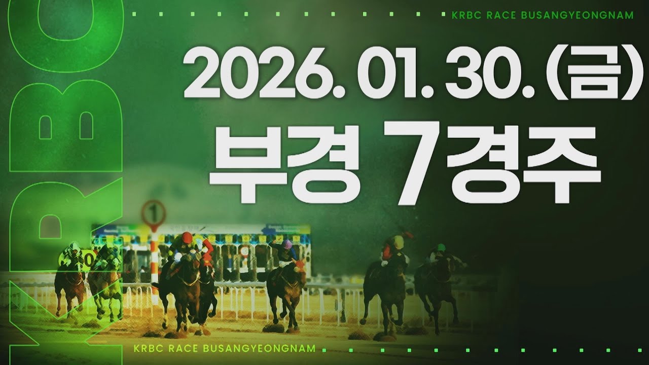 (부경) 2026.01.30 7경주