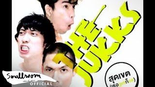 The Jukks - สุดเขต (เธอ get ก็ ok) [Single] chords