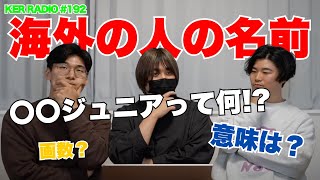 【第192回 KER RADIO】2月になったので雑談