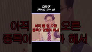 &#39;대장주&#39; 한눈에 찾는 법 #shorts