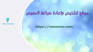 موقع لتلخيص وإعادة صياغة النصوص