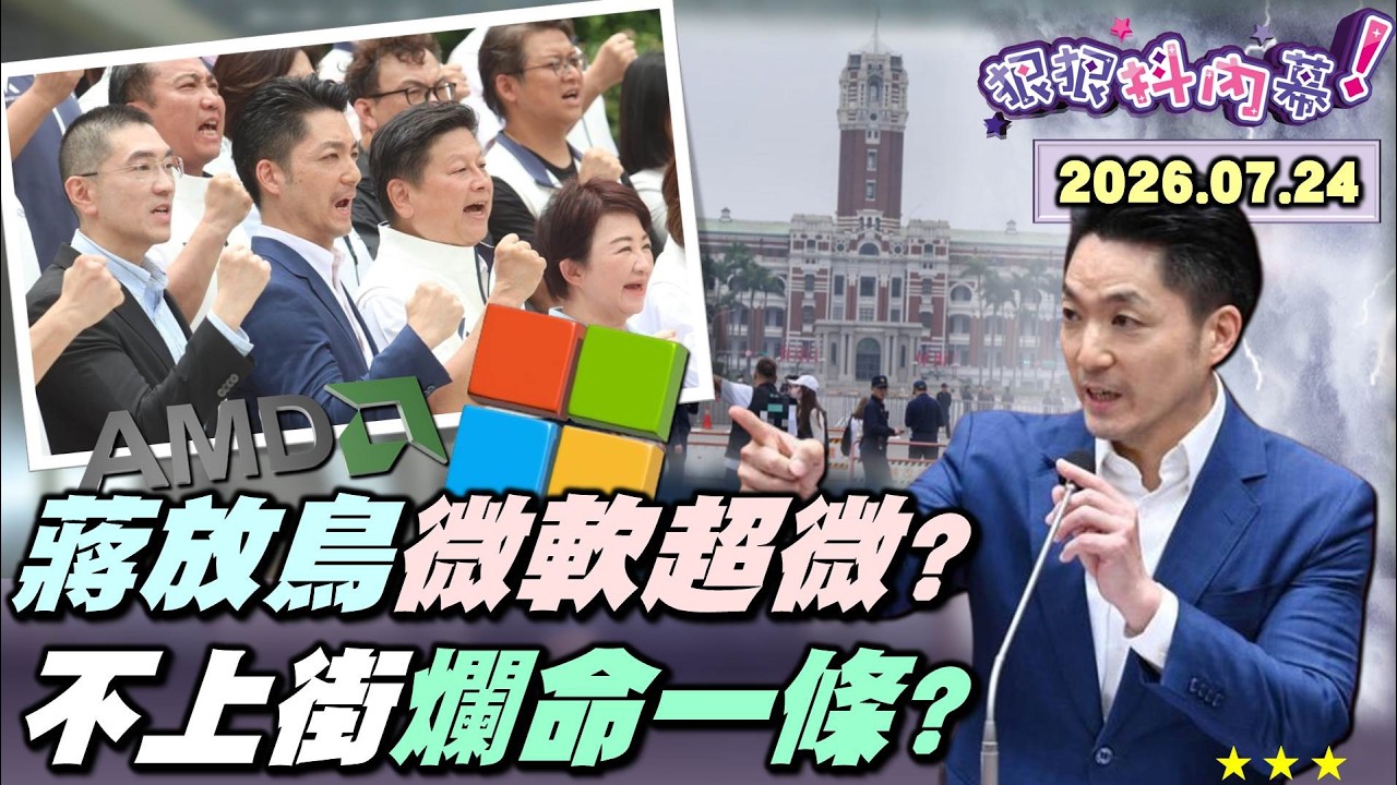 【#狠狠抖內幕】拋市政衝凱道？#蔣萬安 放鳥微軟＋AMD?公然灌水？#盧秀燕 拿中聯自驗充數？開酸商界大老深綠！凱道遊行撞期大稻埕煙火！#蔣萬安 嗆不上街都爛命一條！2000箱鳳梨釋迦市府同仁買單！
