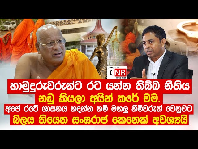 හාමුදුරුවරුන්ට රට යන්න තිබ්බ නීතිය නඩු කියලා අයින් කරේ මම. මේ රටට බලය තියෙන සංඝරාජ කෙනෙක් අවශ්‍යයි.